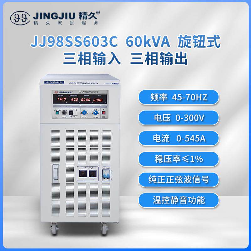 山东变频电源 JJ98SS603 交流变频变压电源 三进三出 60KVA