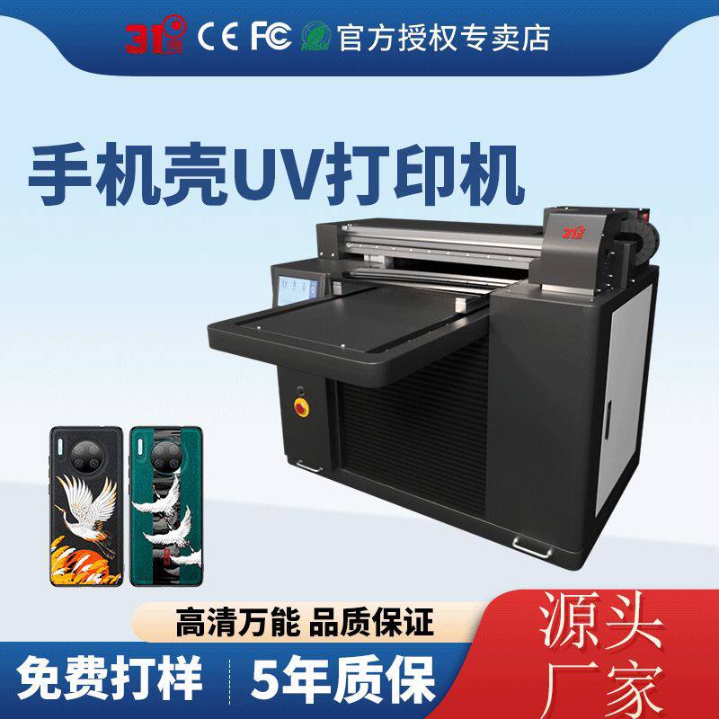 31度平板uv打印机手机壳PVC亚克力充电宝礼盒衣服包装喷绘印刷机