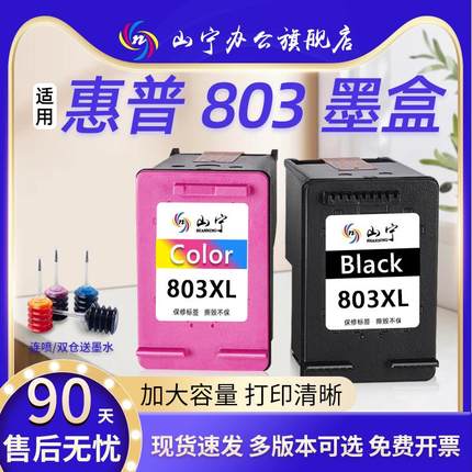 山宁适用惠普803墨盒HP DeskJet 2600 2621 2131 2132 1112可加墨