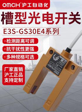 Hugong槽式光电开关红外传感器传感器E3S-Gs30E4/E2/P1/P2/E42/P1