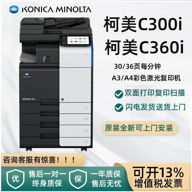 柯尼卡美能达C360i复印机 C300I打印机A3办公商用复合机彩色全新