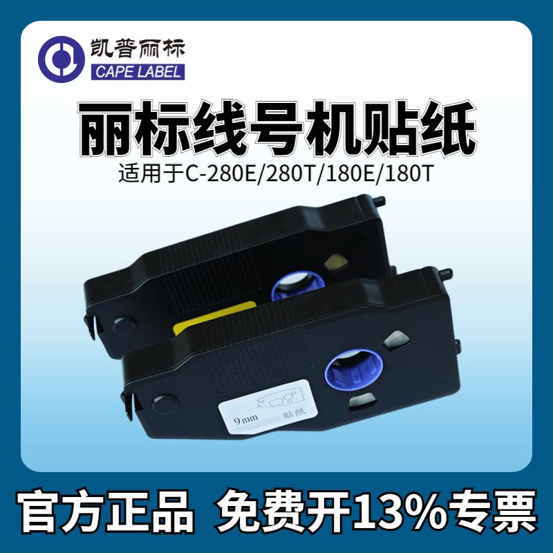 丽标线号机贴纸C-280E/T标签贴纸6/9/12mmC-210E/T白色黄色标签纸