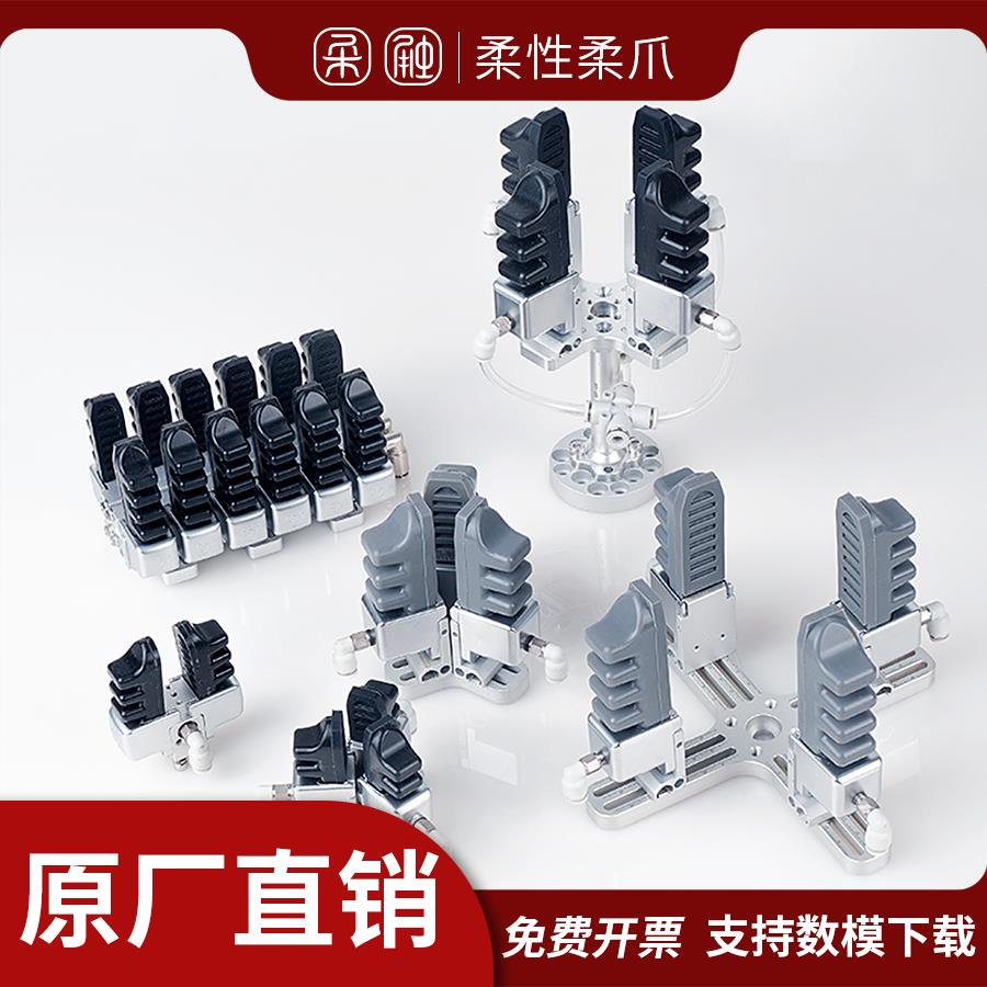 【柔指模块大全】柔触柔指柔爪柔性夹爪机械手夹具无痕柔爪可调节