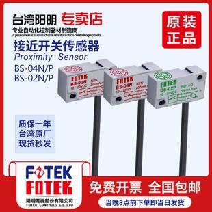 02NB 02PB 04N 全新FOTEK阳明BS 04P 02P 04NB 04PB接近开关 02N
