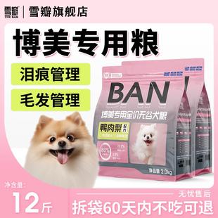 雪瓣BAN博美狗食专用幼犬鸭肉梨无谷成犬2kg肠胃玻璃胃白色