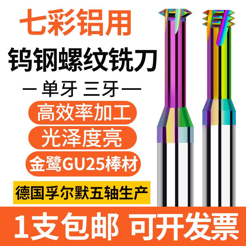 单牙钨钢螺纹铣刀七彩铝用M1M2M345-M16三牙螺纹铣牙刀CNC加工