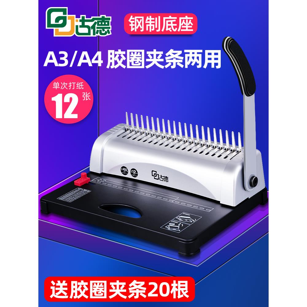 古德Gd-15橡胶圈夹条装订机梳理合同招标21孔多孔冲孔机小会计办