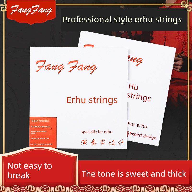 红芳芳芳芳二胡琴弦性能等级考试琴弦专业高档内外弦内弦通用配件
