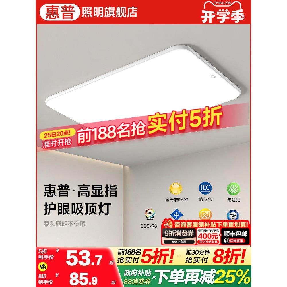 惠普客厅灯超薄现代简约大气高亮led全光谱护眼吸顶灯中山灯具