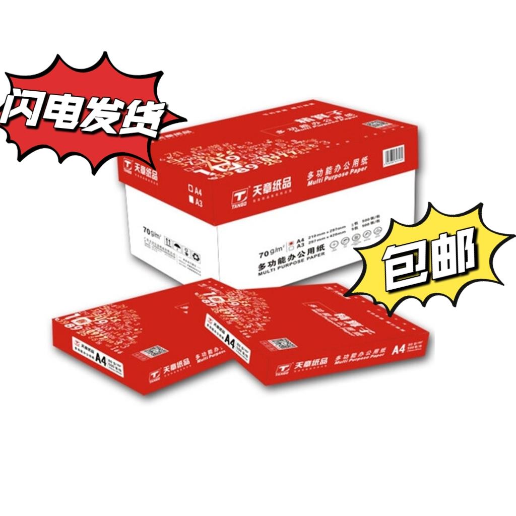 精算子新绿天章复印纸A4纸70g5包75克8包双面白纸打印纸特价包邮
