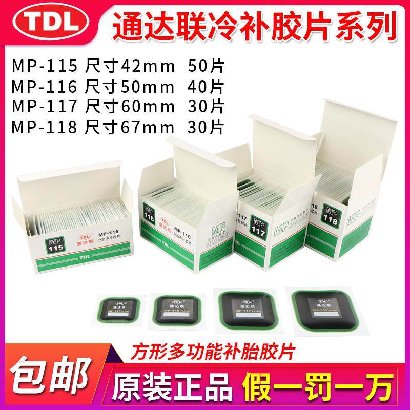 通达联补胎补片MP-115/116方形真空胎冷补片胶水汽车轮胎外胎贴片