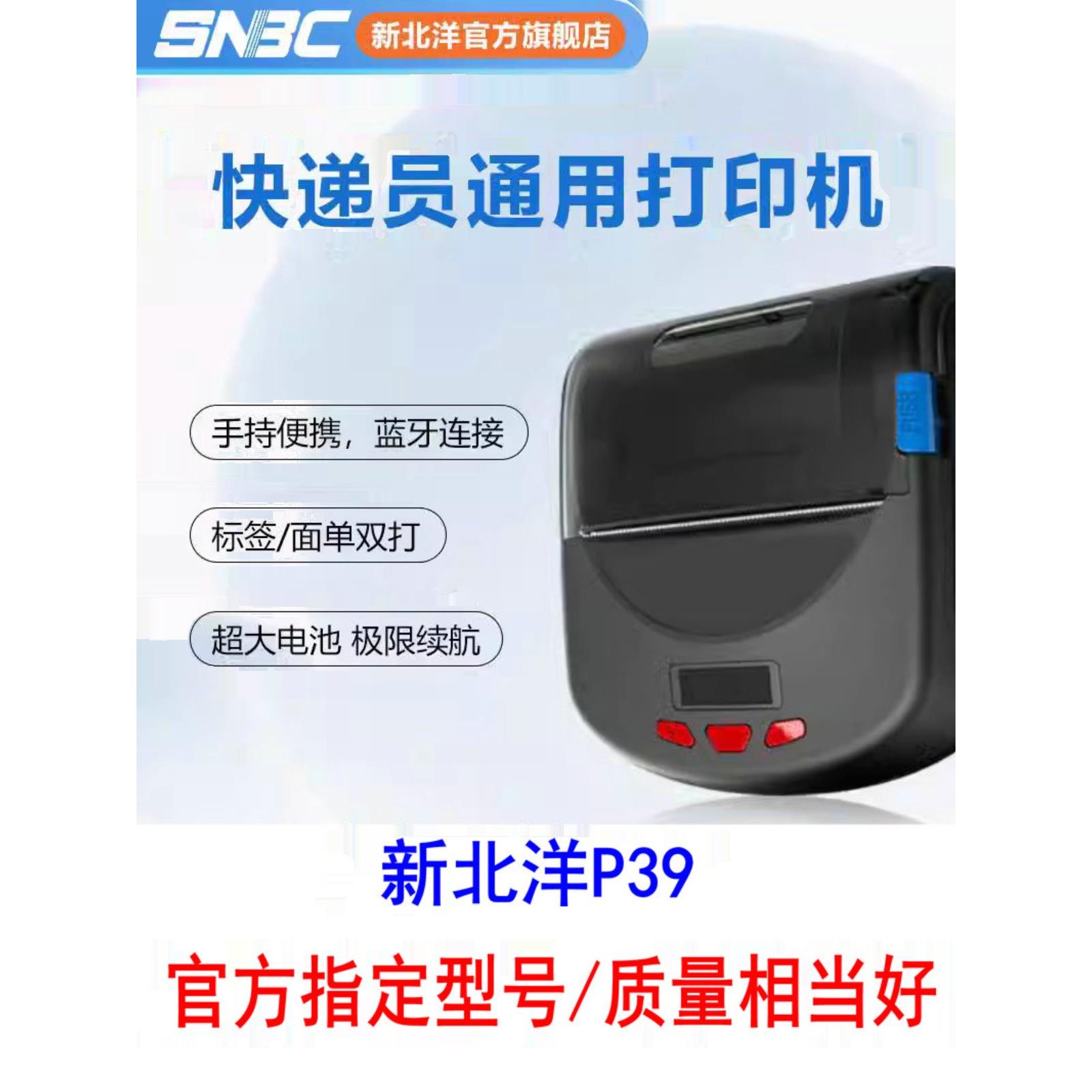 SNBC新北洋P39 PLUS手机蓝牙便携式打印机快递打单机菜鸟顺丰面单
