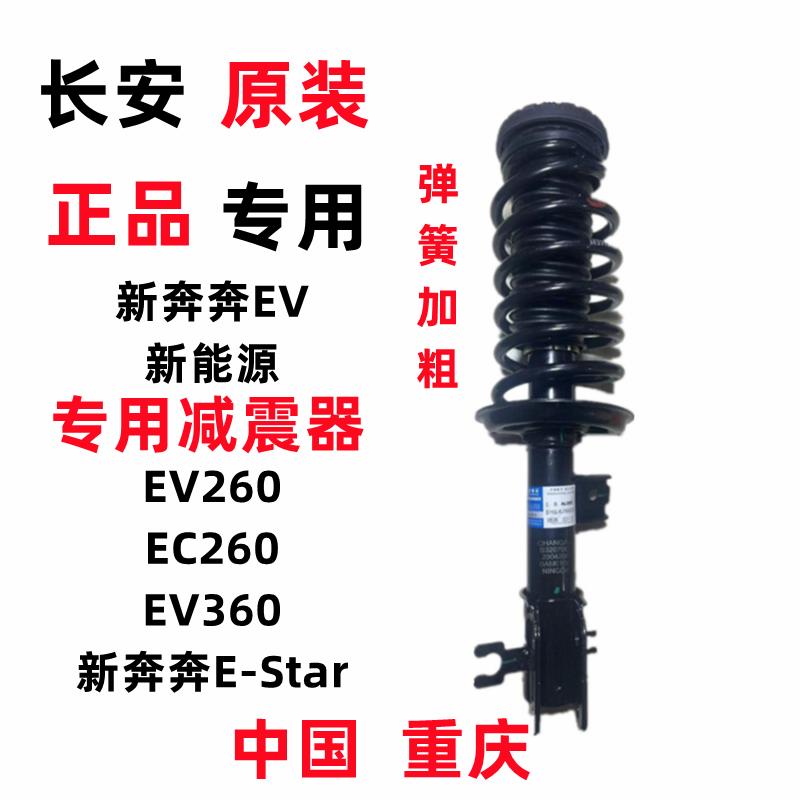 EV260EV360新奔奔E-StarEV新能源电动车前避震器总成前避震器