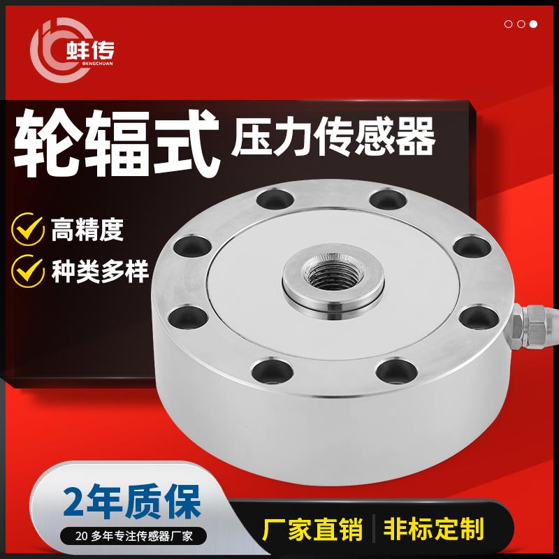 蚌传轮辐式压力感测器BCBU-1高精度称重拉力测力荷重100T50KN重力