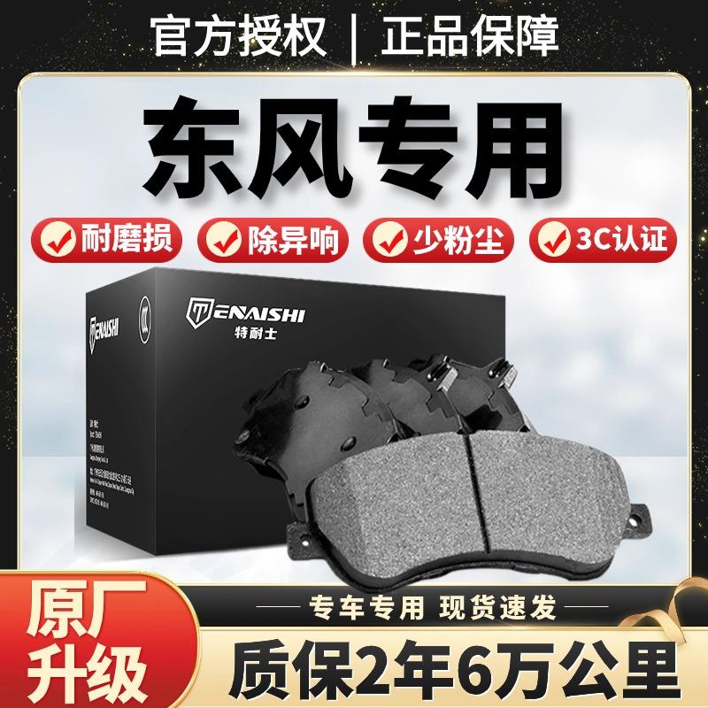 东风风神AX3/AX7/AX4/AX5/A30/A60原厂S30/H30适配陶瓷前后刹车片