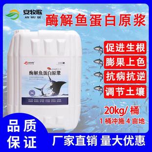 酶解鱼蛋白氨基酸水溶肥生根肥膨果增甜调理土壤壮苗原浆冲施肥料