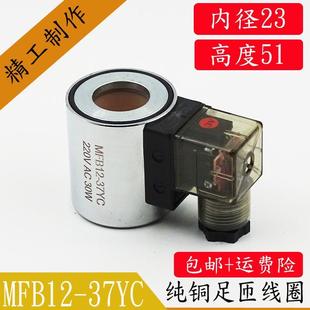 内径23高51 液压电磁阀线圈MFB12 37YC MFZ12 电磁阀控制阀