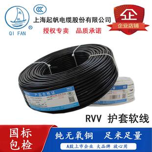 起帆铜芯线 4芯护套线 RVV4*0.3/0.5/0.75/1/1.5/2.5/4/6平方软线