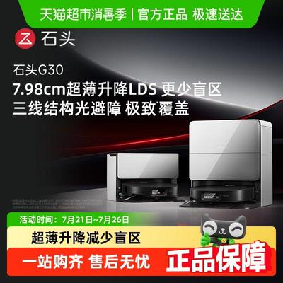 【全国国补】石头扫地机器人G30/G30U/G30space探索版扫地拖地吸