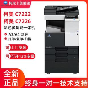 C266彩色激光打印机复印机A3 c7266柯美 柯尼卡美能达C226 C7222