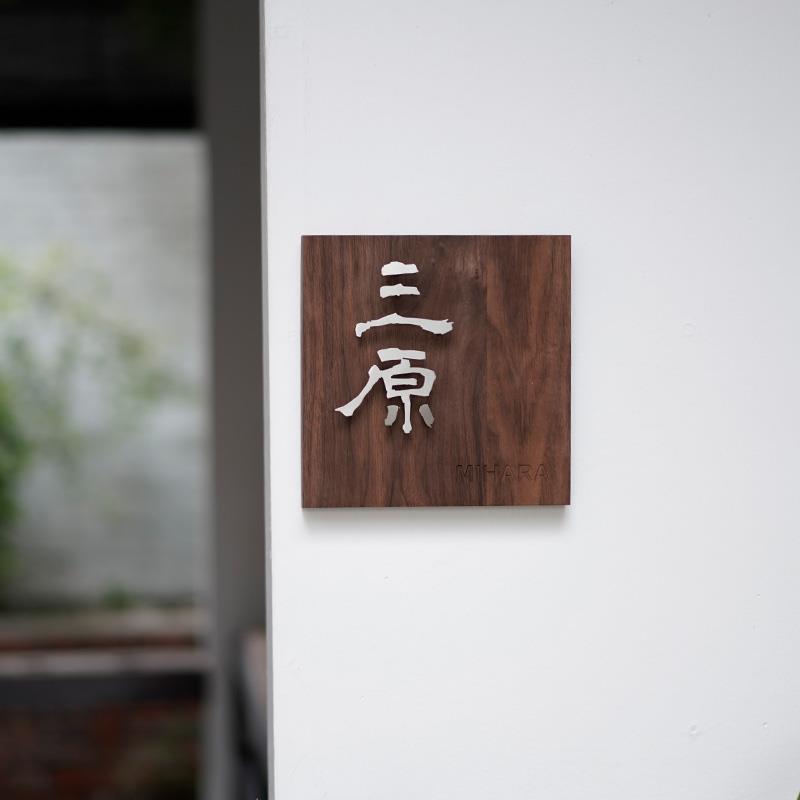 门牌定制不锈钢悬浮字个性胡桃木餐厅餐馆包间包厢挂牌店铺招牌