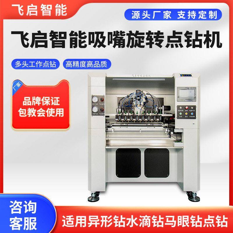飞启智能点钻机飞启智能吸嘴旋转点钻机点钻设备点钻机器自动点钻