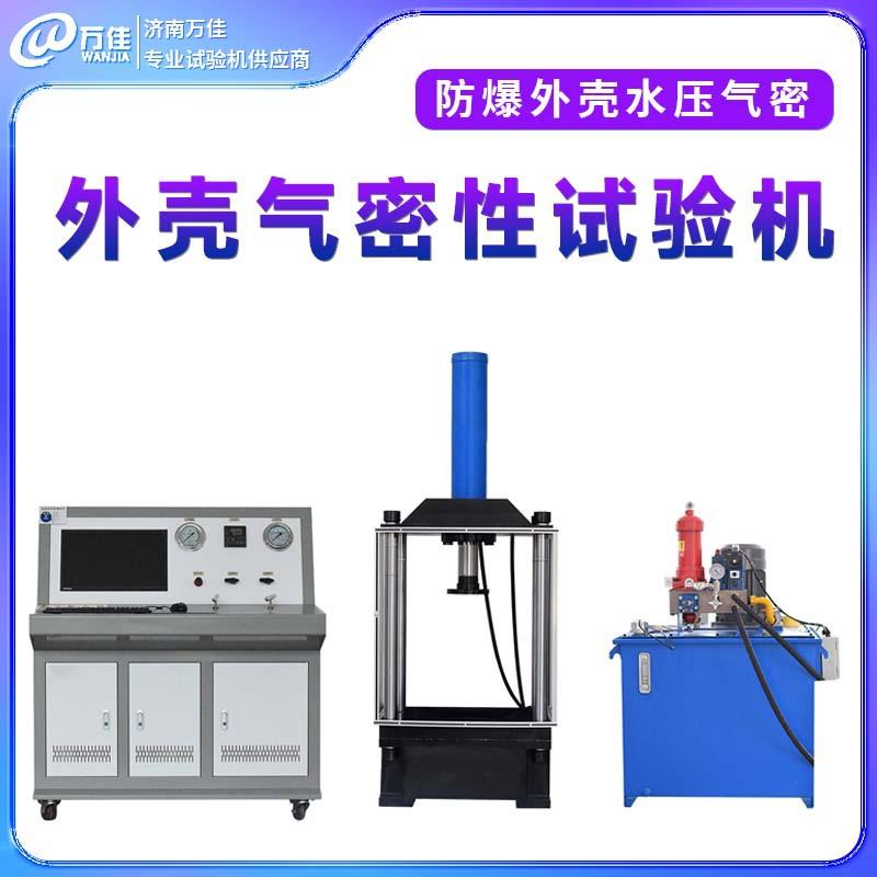 防爆外壳检漏漏气试验气体泄漏测试装置气密性检测设备