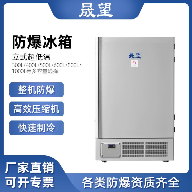 防爆冰箱800L升实验室低温冰箱超低温保存箱试验箱工业冷藏箱
