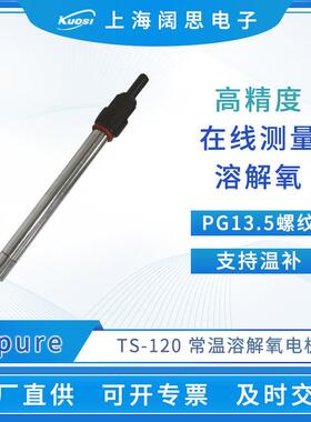 溶氧电极TS-120便携式不锈钢耐污染do溶解氧电极传感器探头