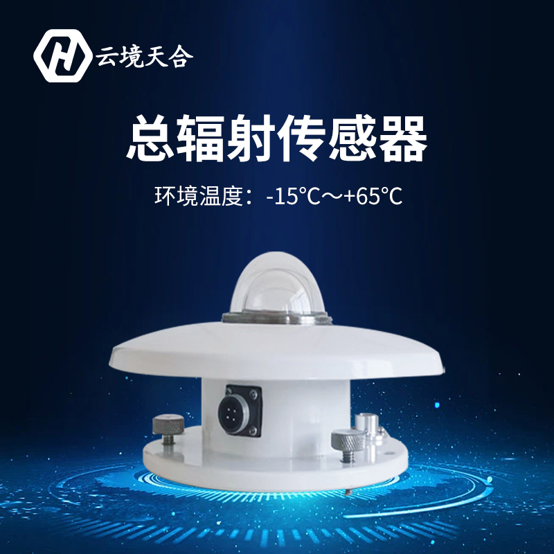 光电式太阳总辐射传感器日照强度计辐射监测气象室外辐照度变送器