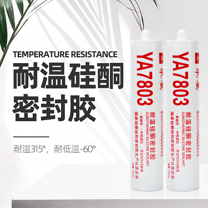 永安YA-7803耐温硅酮密封 密封胶 防火胶耐高温315 玻璃胶包邮
