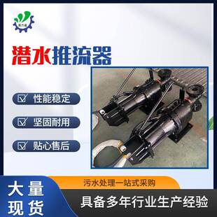 QJB潜水推流器城市污水处理厂不锈钢潜水推流器工业推流搅拌设备