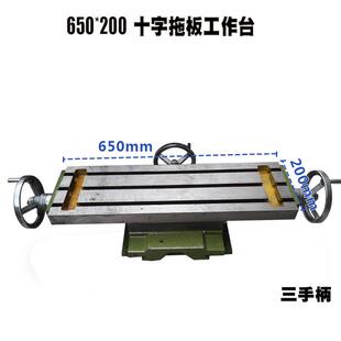 650/800/1000十字拖板滑台工业钻铣卧铣床台钻三手轮工作台滑板