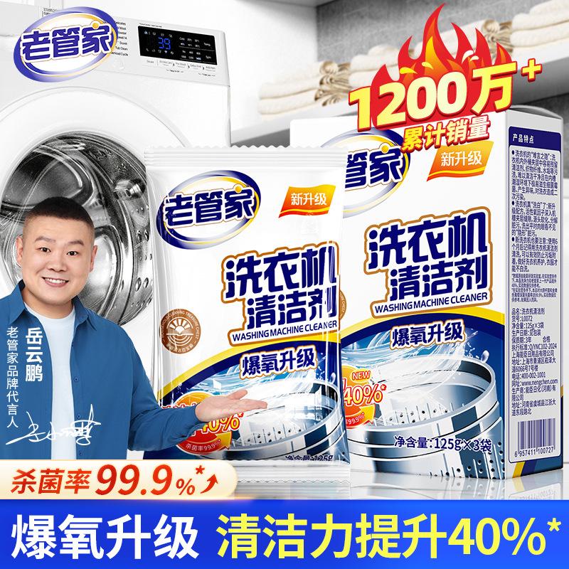 老管家洗衣机清洁剂专用清洗去污渍家用滚筒式波轮强力杀菌除垢剂