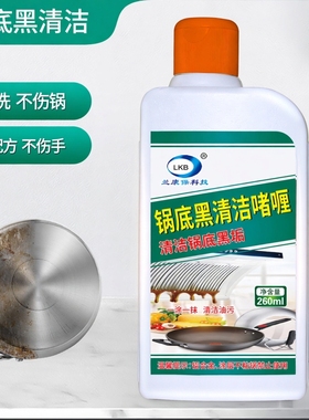 LKB锅底烧糊烧黑垢去除剂油污清洁剂厨房去油污260ml现货