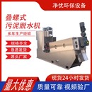 污泥脱水机化工 叠螺机201叠螺式 工业污水处理污水处理设备叠螺机