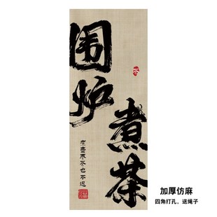 饰布置布隔断屏风挂画广告布帘 围炉煮茶挂布背景布网红氛围布装