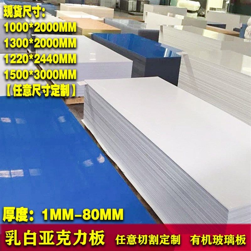 乳白色亚克力灯光板有机玻璃透光扩散板PC3 5 6 8 10 15 20 30mm