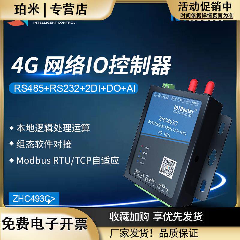4GMQTTRTU远程控制DTU模拟量采集物联网模块Cat1阿里云ZHC493C