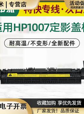 适用HP1008定影器盖板P1007惠普P1106上盖M1136出纸轮P1108M1218