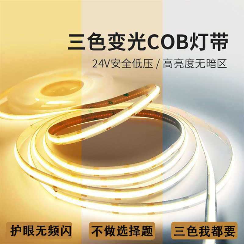 智能COB双色灯带可调光低压24v灯条自粘柔性家用客厅三色氛围灯带