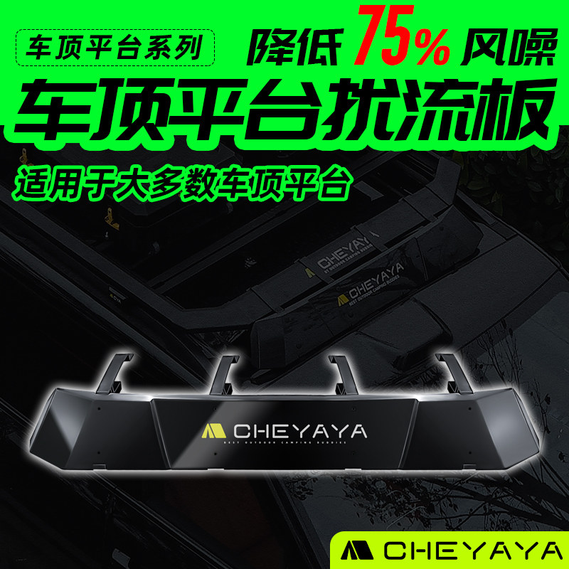 CHEYAYA车顶行李架平台扰流板横杆降噪防风板减阻导流板塑料板