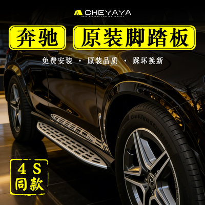 26款奔驰GLC260L脚踏板原装GLE350踏板豪华侧动感GLB原厂GLS450