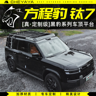 CHEYAYA方程豹钛7车顶平台行李架行李框车顶架嵌入式爬梯机甲天幕