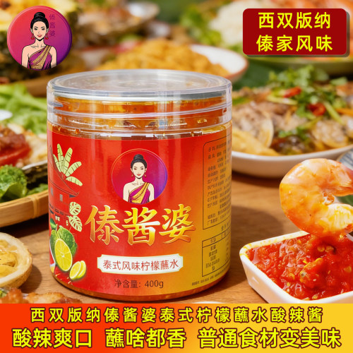 傣酱婆傣族柠檬蘸水酸辣酱