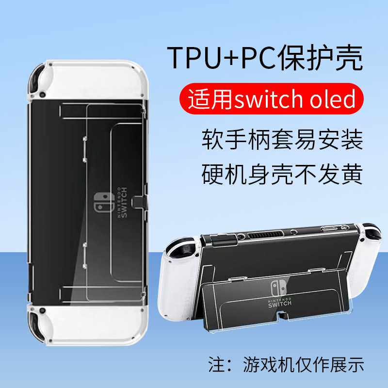 任天堂switch水晶透明壳NS硬壳switcholed手柄软壳