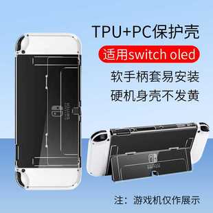 任天堂switch水晶透明壳NS硬壳switcholed手柄软壳主机分体保护壳