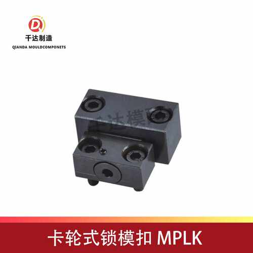 【】模具锁模器MPLK-10-20-30配件模架高精密