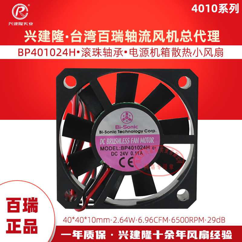 百瑞Bi-Sonic直流风扇 BP401024H双滚珠24V舞台灯光散热风扇