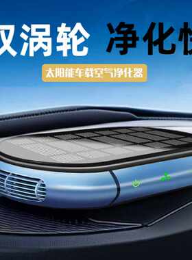 车载空气净化器汽车用氧吧除甲醛异臭味二手烟香熏随车启动太阳能